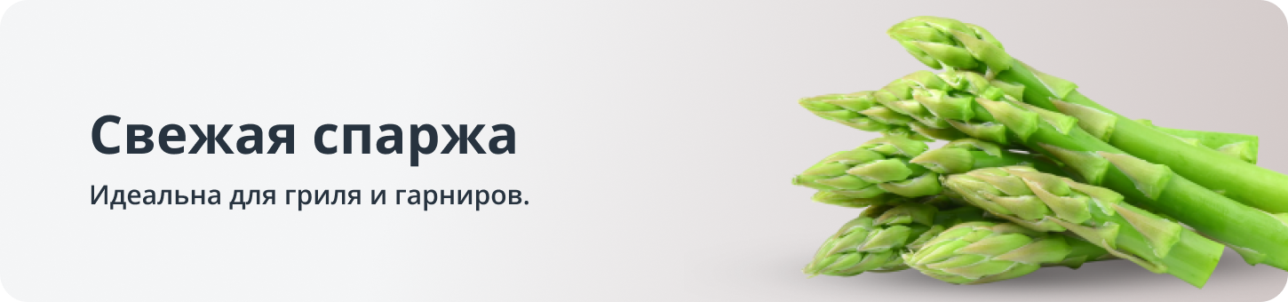 Спаржа