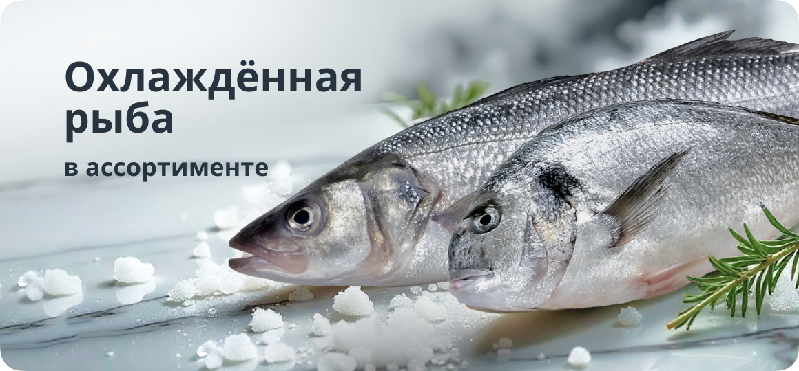 Охлаждённая рыба